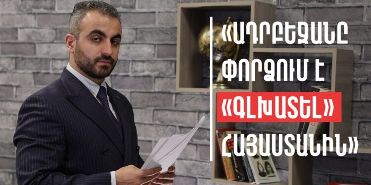 «Ադրբեջանը փորձում է «գլխատել» Հայաստանին»
