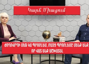 Ժողովրդի մեջ կա պրոբլեմ, բայց պրոբլեմը մենք ենք, որ վատ ենք աշխատել