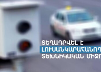Տեղադրվել են տեսանկարահանող և լուսանկարահանող սարքեր. ՆԳՆ