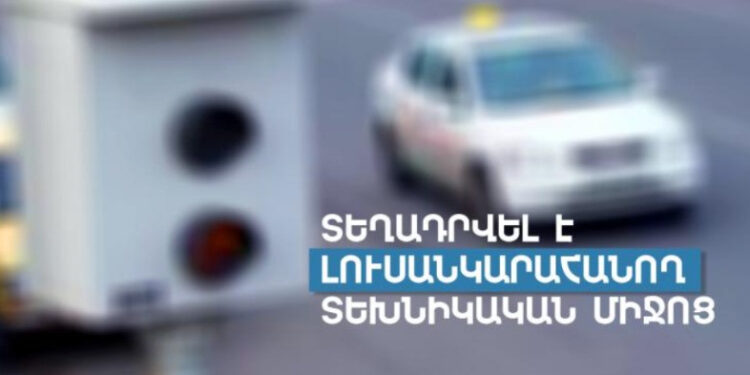 Տեղադրվել են տեսանկարահանող և լուսանկարահանող սարքեր. ՆԳՆ