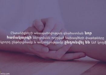 «Ընտանեկան» և «սոցիալական» նպաստների փոխարեն կներդրվի «անապահովության նպաստ»