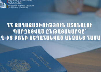 ՀՀ քաղաքացիություն ստանալու արագացված ընթացակարգ Լեռնային Ղարաբաղի մեր հայրենակիցների համար. ՆԳՆ