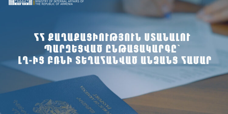 ՀՀ քաղաքացիություն ստանալու արագացված ընթացակարգ Լեռնային Ղարաբաղի մեր հայրենակիցների համար. ՆԳՆ