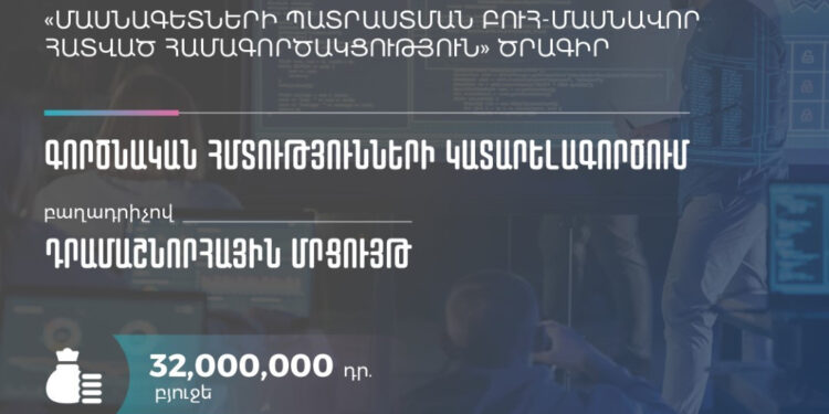 «Գործնական հմտությունների կատարելագործում» բաղադրիչով դրամաշնորհային մրցույթ. ԲՏԱՆ