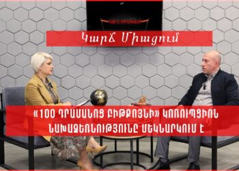 «100 դրամանոց բիթքոյնի» կոռուպցիոն նախաձեռնությունը մեկնարկում է