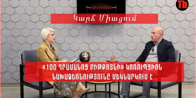 «100 դրամանոց բիթքոյնի» կոռուպցիոն նախաձեռնությունը մեկնարկում է