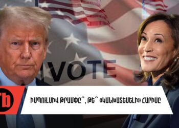 ԱՄՆ ո՞ր թեկնածուն է առավել «հարմար» ՀՀ-ի համար