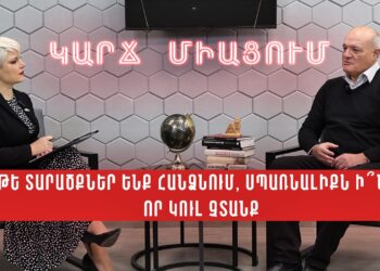 Եթե տարածքներ ենք հանձնում, սպառնալիքն ի՞նչ է, որ կուլ չտանք