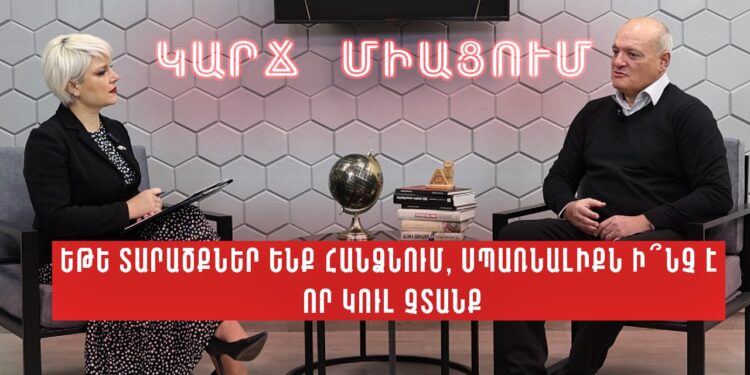 Եթե տարածքներ ենք հանձնում, սպառնալիքն ի՞նչ է, որ կուլ չտանք