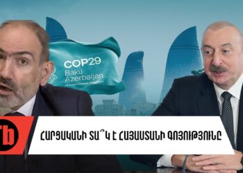 Ադրբեջանական բայաթին COP29-ին. տե՞ր է ՀՀ-ն իր հայրենակիցներին