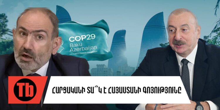 Ադրբեջանական բայաթին COP29-ին. տե՞ր է ՀՀ-ն իր հայրենակիցներին