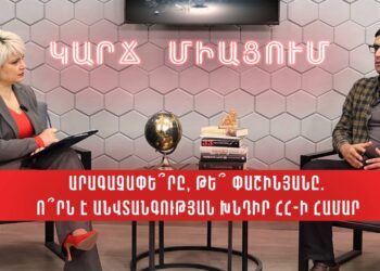 Արագաչափե՞րը, թե՞ Փաշինյանը. ո՞րն է անվտանգության խնդիր ՀՀ-ի համար