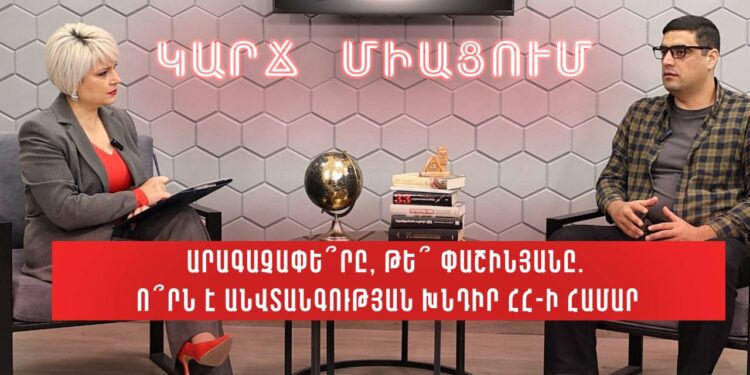 Արագաչափե՞րը, թե՞ Փաշինյանը. ո՞րն է անվտանգության խնդիր ՀՀ-ի համար