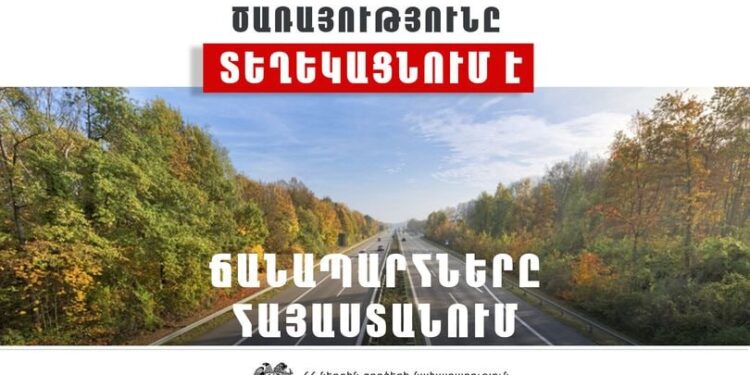 ՀՀ տարածքում ավտոճանապարհներն անցանելի են. Լարսը բաց է
