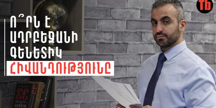 «Ո՞րն է Ադրբեջանի գենետիկ հիվանդությունը»