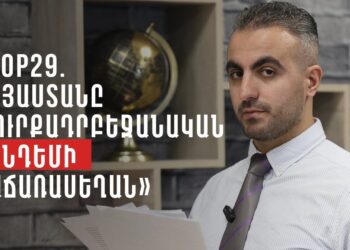 «COP29. Հայաստանը՝ թուրք-ադրբեջանական տանդեմի վաճառասեղան»