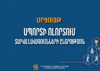 Կանցկացվի «Սպորտի ոլորտում տարվա լավագույնների ընտրություն» մրցույթը