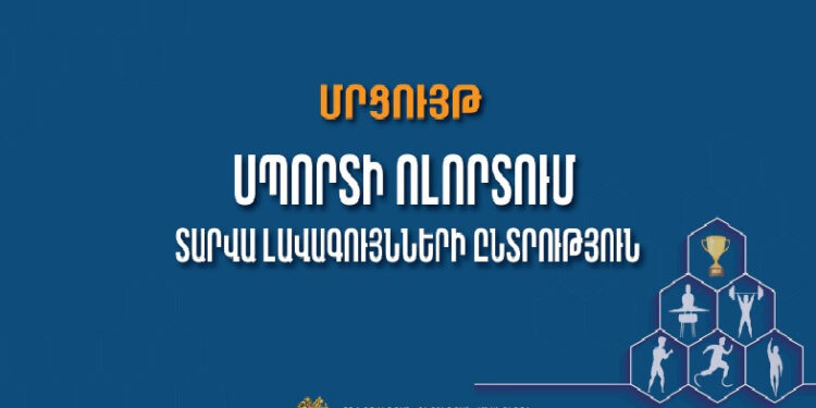 Կանցկացվի «Սպորտի ոլորտում տարվա լավագույնների ընտրություն» մրցույթը