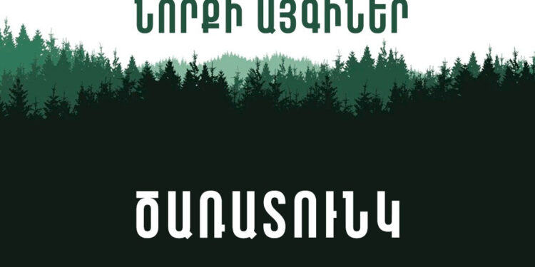 Նորքի այգիների վերականգնման նպատակով նոյեմբերի 16-ին ծառատունկ է կազմակերպվելու