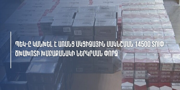 Կանխվել է առանց ակցիզային մակնշման ծխախոտների խմբաքանակի ներկրման փորձը