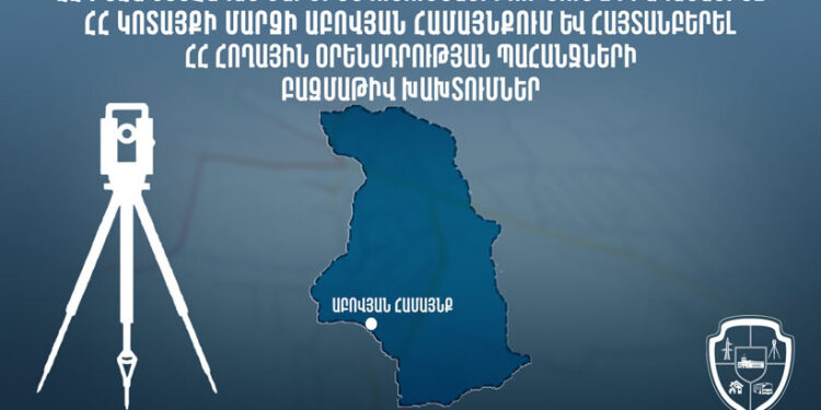 Տեսչական մարմինն Աբովյան համայնքում հայտնաբերել է ՀՀ հողային օրենսդրության պահանջների բազմաթիվ խախտումներ