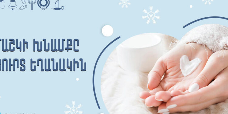 Ի՞նչ անել ձմռանը մաշկն առողջ պահելու համար