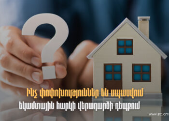 Ի՞նչ փոփոխություններ են սպասվում եկամտահարկի վերադարձի դեպքում