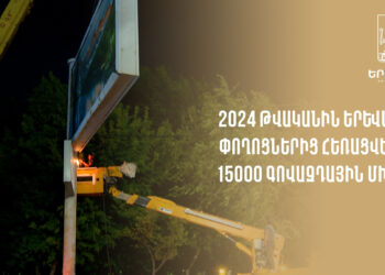 15000 գովազդային միջոց է հեռացվել Երևանի փողոցներից
