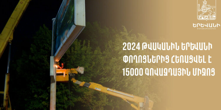 15000 գովազդային միջոց է հեռացվել Երևանի փողոցներից