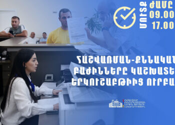 Հաշվառման-քննական բաժինների համար սահմանվել է աշխատանքային նոր ռեժիմ