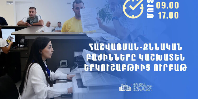 Հաշվառման-քննական բաժինների համար սահմանվել է աշխատանքային նոր ռեժիմ