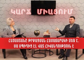 Հայաստանը թրքացման համաճարակի մեջ է. սա սպիդից էլ վատ հիվանդություն է