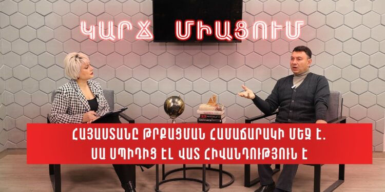 Հայաստանը թրքացման համաճարակի մեջ է. սա սպիդից էլ վատ հիվանդություն է