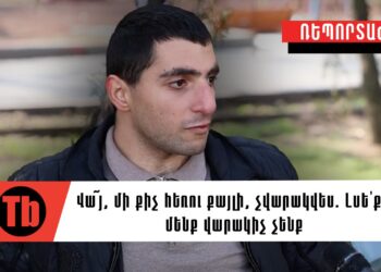 Վա՜յ, մի քիչ հեռու քայլի, չվարակվես․ Լսե’ք, մենք վարակիչ չենք, այլմոլորակային չենք, բոբո չենք