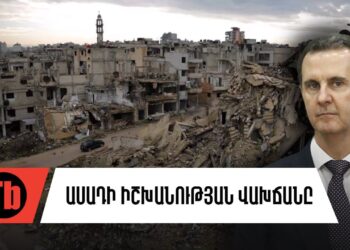 Ասադը զոհվե՞լ է, թե՞՝ ապաստանել Մոսկվայում