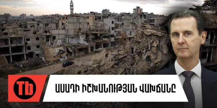 Ասադը զոհվե՞լ է, թե՞՝ ապաստանել Մոսկվայում