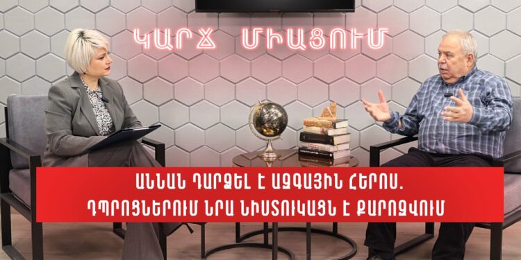 Աննան դարձել է ազգային հերոս. դպրոցներում նրա նիստուկացն է քարոզվում