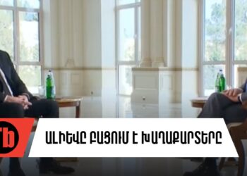 Ադրբեջանը «շոշափել է» ՀՀ իշխանությունների վախերը