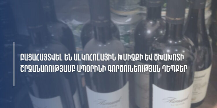 ՊԵԿ-ը բացահայտել է ալկոհոլային խմիչքի և ծխախոտի ապօրինի շրջանառության դեպքեր