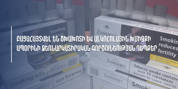 ՊԵԿ-ը բացահայտել է խմիչքների և ծխախոտային արտադրանքի ապօրինի շրջանառության դեպքեր
