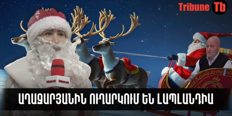 Չարաճճի պատգամավորներն ու ֆեյք Ձմեռ պապը. Աղազարյանին ուղարկում են Լապլանդիա. տեսանյութ