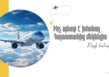 Ի՞նչ պետք է իմանան ֆիզիկական անձինք Հայաստանից մեկնելիս