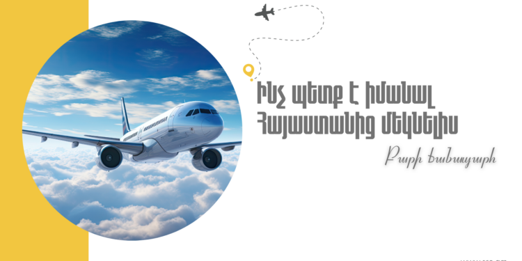 Ի՞նչ պետք է իմանան ֆիզիկական անձինք Հայաստանից մեկնելիս