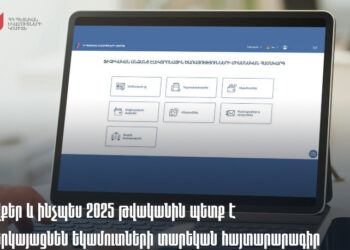 Ովքե՞ր և ինչպե՞ս 2025 թ-ին պետք է ներկայացնեն եկամուտների տարեկան հայտարարագիր