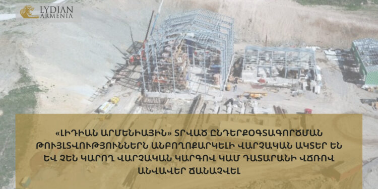 Դատարանի որոշմամբ «Լիդիան Արմենիային» տրված ընդերքօգտագործման թույլտվություններն անբողոքարկելի վարչական ակտեր են և չեն կարող անվավեր ճանաչվել