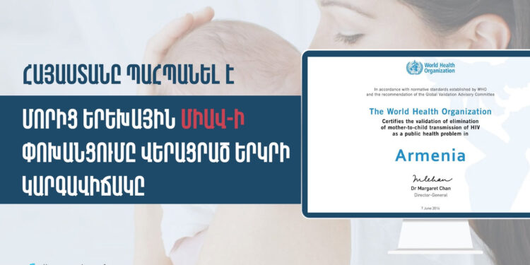 Հայաստանը պահպանել է մորից երեխային ՄԻԱՎ-ի փոխանցումը վերացրած երկրի կարգավիճակը
