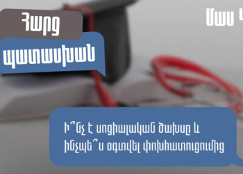 Ի՞նչ է սոցիալական ծախսը, ինչպե՞ս օգտվել փոխհատուցումից․ ՊԵԿ իրազեկումը