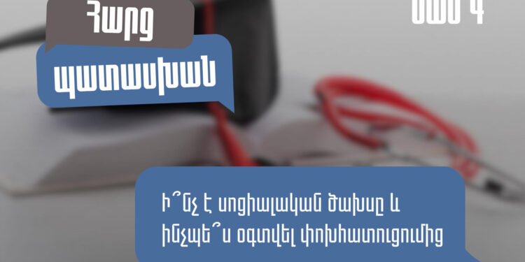Ի՞նչ է սոցիալական ծախսը, ինչպե՞ս օգտվել փոխհատուցումից․ ՊԵԿ իրազեկումը