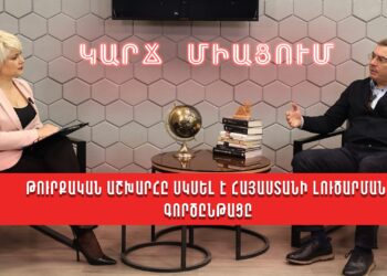 Թուրքական աշխարհը սկսել է Հայաստանի լուծարման գործընթացը