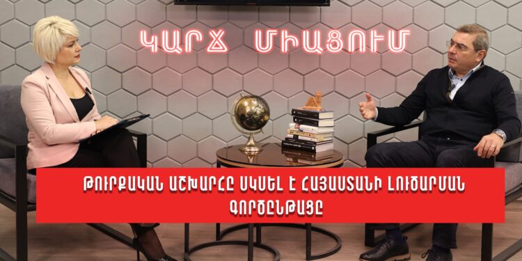 Թուրքական աշխարհը սկսել է Հայաստանի լուծարման գործընթացը